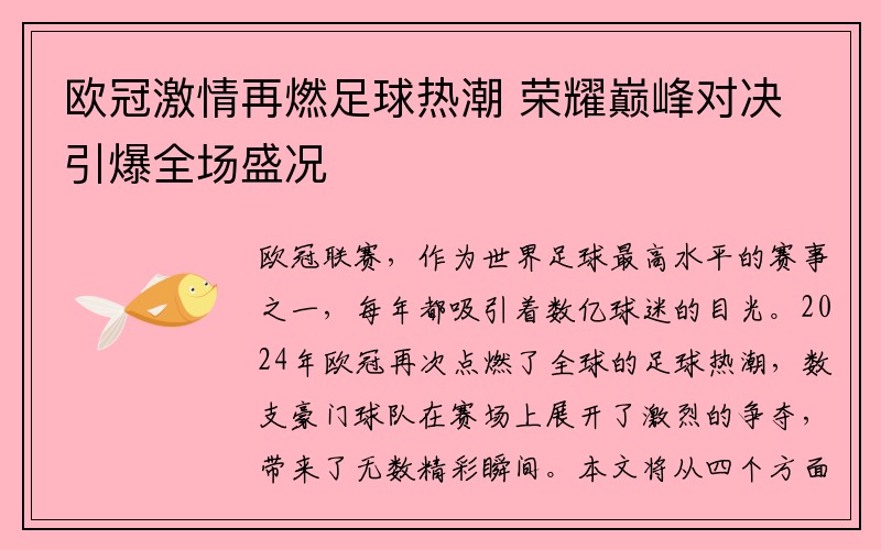 欧冠激情再燃足球热潮 荣耀巅峰对决引爆全场盛况