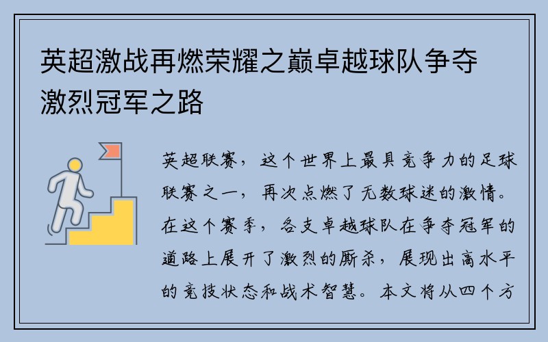 英超激战再燃荣耀之巅卓越球队争夺激烈冠军之路