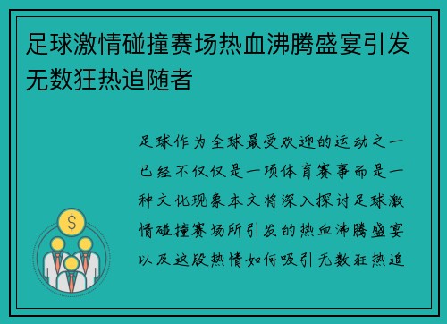 足球激情碰撞赛场热血沸腾盛宴引发无数狂热追随者